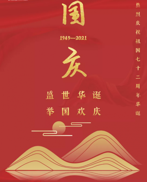 热烈祝贺中华人民共和国成立72周年